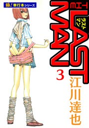 ラストマン【極！単行本シリーズ】3巻