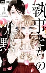 夜ノ井月彦の幸せな地獄(7) 夜ノ井月彦の幸せな地獄 7巻 桜田雛 - 小学館eコミックストア