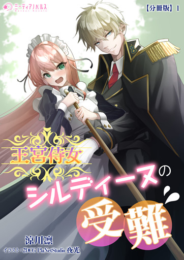 王宮侍女シルディーヌの受難【分冊版】