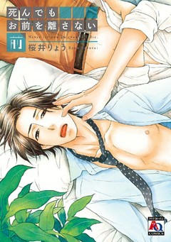 死んでもお前を離さない