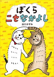 ぼくらニセなかよし