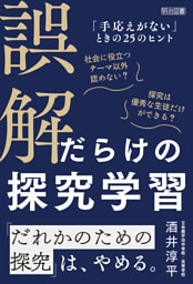 誤解だらけの探究学習 「手応えがない」ときの25のヒント