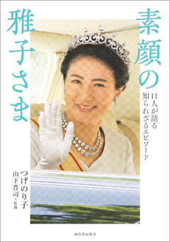 素顔の雅子さま　１１人が語る知られざるエピソード
