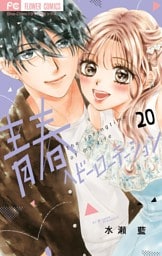 青春ヘビーローテーション（２０）