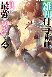 雑用付与術師が自分の最強に気付くまで～迷惑をかけないようにしてきましたが、追放されたので好きに生きることにしました～ ： 4