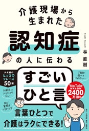 介護現場から生まれた 認知症の人に伝わるすごいひと言