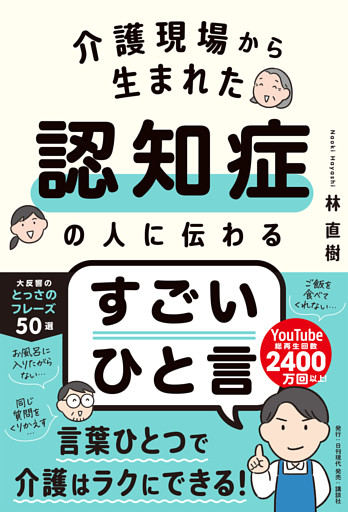介護現場から生まれた 認知症の人に伝わるすごいひと言