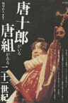 唐十郎がいる唐組がある二十一世紀