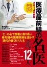 ２０１４最新版　現代の赤ひげ　医療最前線の名医１２人