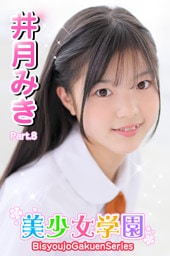 美少女学園　井月みき　Part.8