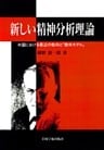 新しい精神分析理論 : 米国における最近の動向と「提供モデル」