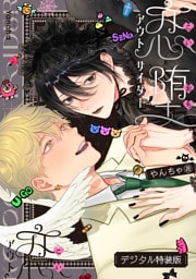 恋堕アウトサイダー【デジタル特装版】