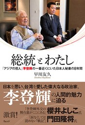 総統とわたし　「アジアの哲人」李登輝の一番近くにいた日本人秘書の８年間