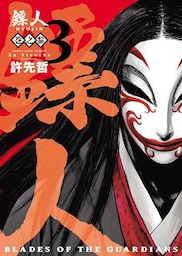 ?人 -BLADES OF THE GUARDIANS-(3)