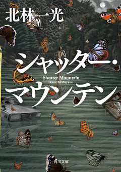 シャッター・マウンテン(角川文庫)