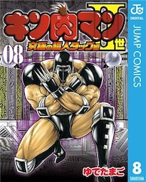 キン肉マンII世 究極の超人タッグ編 8