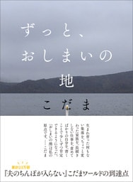 ずっと、おしまいの地