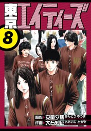 東京エイティーズ　愛蔵版　8