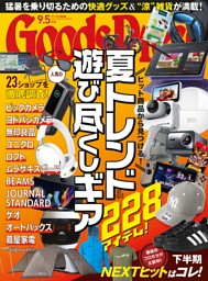GoodsPress 2025年9.5月号 | dマガジンなら人気雑誌が読み放題！