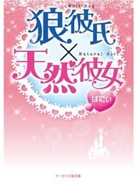 狼彼氏×天然彼女