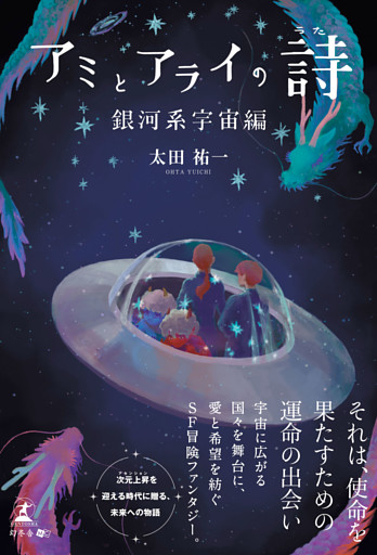 アミとアライの詩 銀河系宇宙編