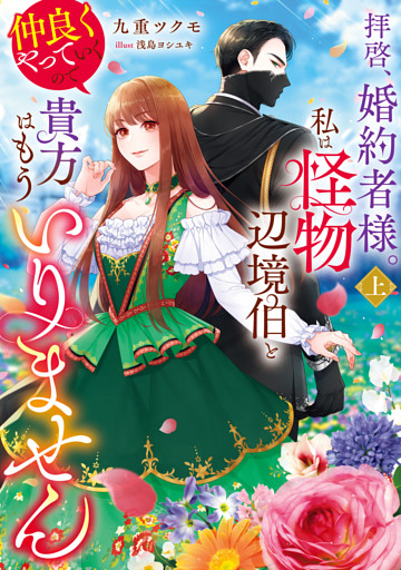拝啓、婚約者様。私は怪物辺境伯と仲良くやっていくので貴方はもういりません