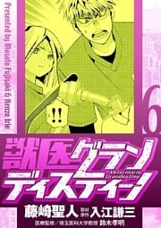 獣医グランディスティーノ(6)