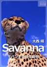 Savanna ～サバンナの野生動物～