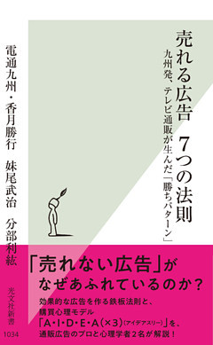 売れる広告　７つの法則～九州発、テレビ通販が生んだ「勝ちパターン」～