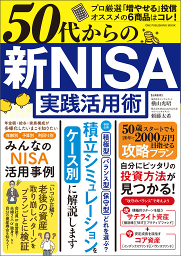 ワン・パブリッシングムック 50代からの 新NISA実践活用術