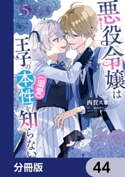 悪役令嬢は王子の本性（溺愛）を知らない【分冊版】　44