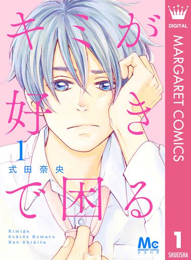 キミが好きで困る