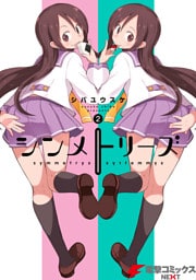 シンメトリーズ(2)