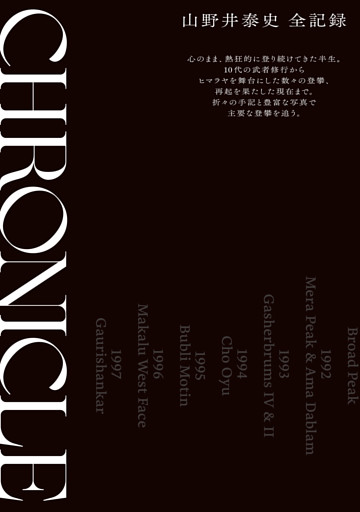 CHRONICLE クロニクル 山野井泰史 全記録