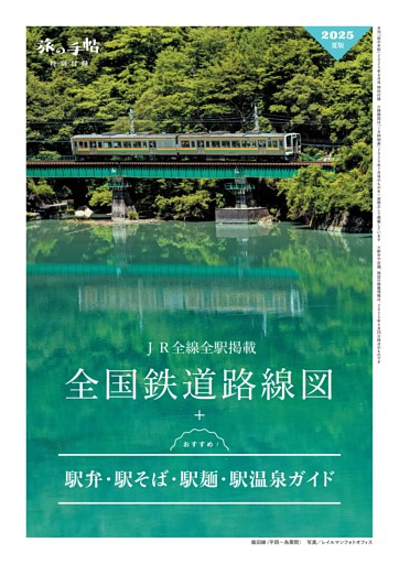 特別付録「全国鉄道路線図＋駅弁・駅そば・駅麺・駅温泉ガイド」