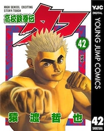 高校鉄拳伝タフ 42