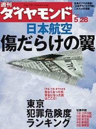 週刊ダイヤモンド 05年5月28日号