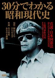 ３０分でわかる昭和現代史