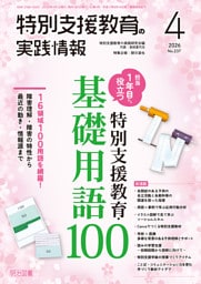 特別支援教育の実践情報 2026年04月号 担当1年目から役立つ 特別支援教育・基礎用語100
