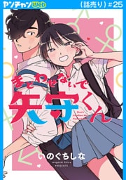 まどわせないで矢守くん(話売り)　#25