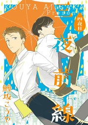三夜前線【分冊版】四夜目