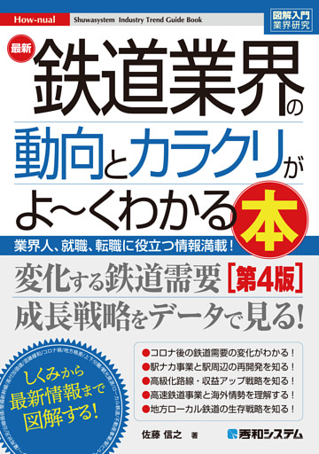 図解入門業界研究 最新 鉄道業界の動向とカラクリがよ〜くわかる本［第4版］