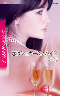 恋はシュガー＆スパイス