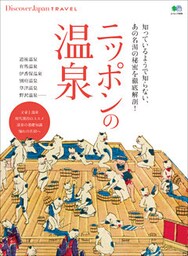 Discover Japan TRAVEL 2016年11月号「ニッポンの温泉」