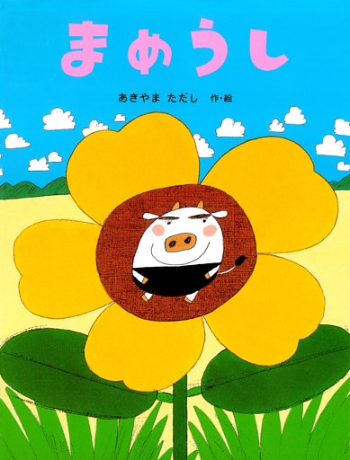 まめうし