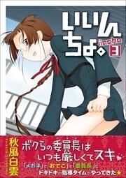 いいんちょ。　3巻