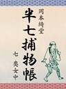 半七捕物帳 七 奥女中