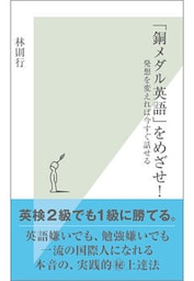 「銅メダル英語」をめざせ!~発想を変えれば今すぐ話せる~