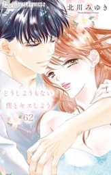 どうしようもない僕とキスしよう【マイクロ】（６２）