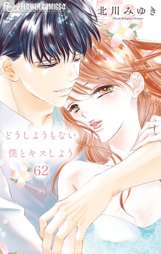 どうしようもない僕とキスしよう【マイクロ】（６２）